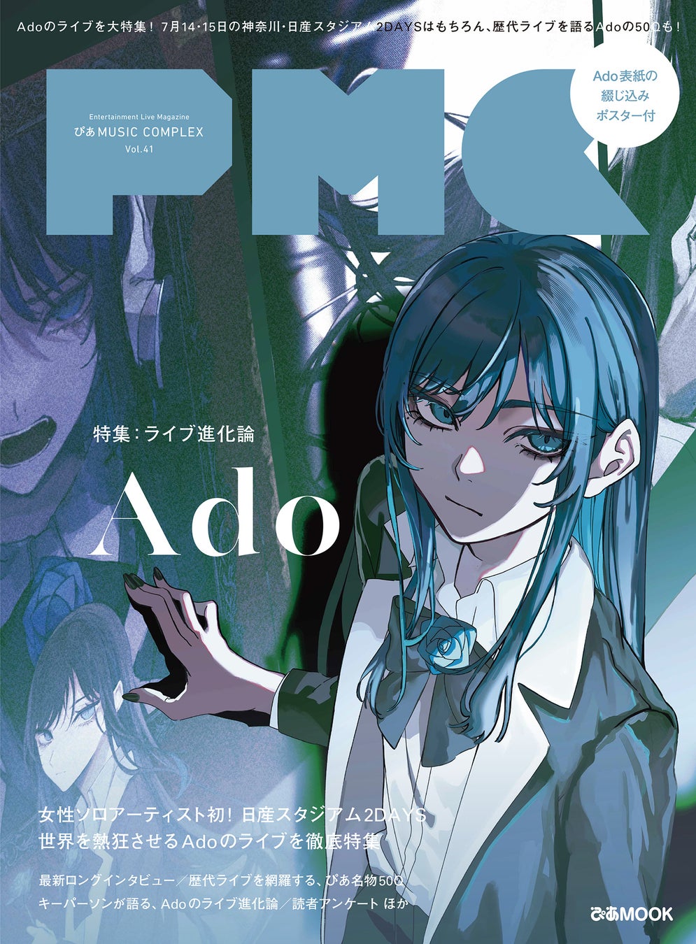 ORIHARA氏描きおろしによるAdo表紙、本日解禁！ 最新インタビュー&50Q、キーパーソンが語るAdo、初の日産スタジアム2DAYS完全レポートほか、Adoの“ライブ進化論”を大特集！