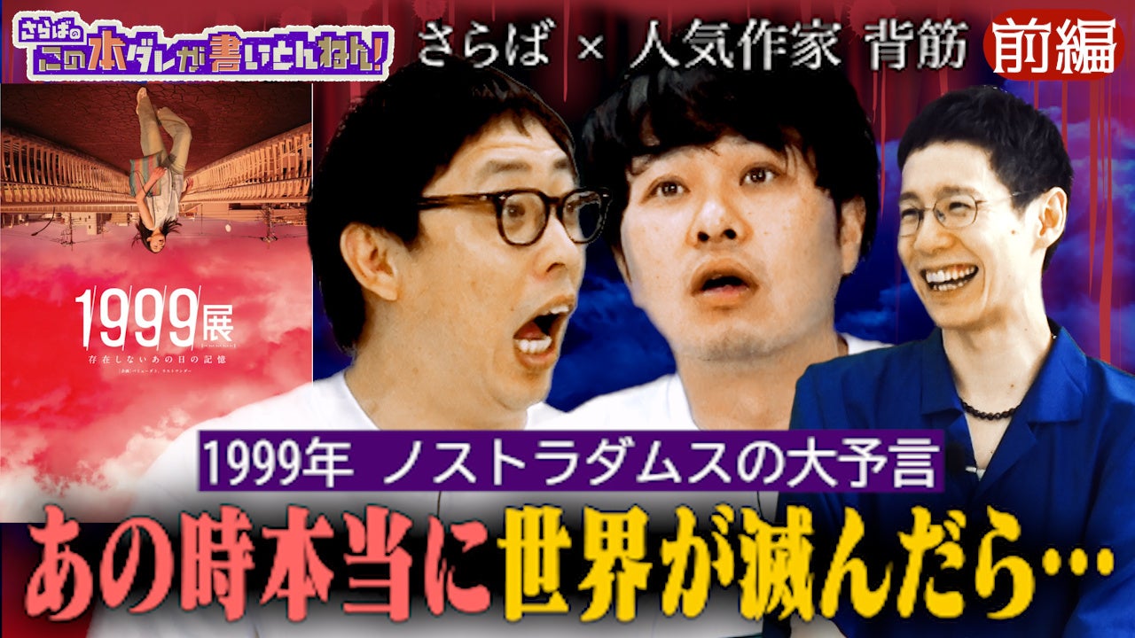 「1999展」監修：バミューダ３メンバーの背筋が、さらば青春の光のレギュラー番組『さらばのこの本ダレが書いとんねん！』に出演！！
