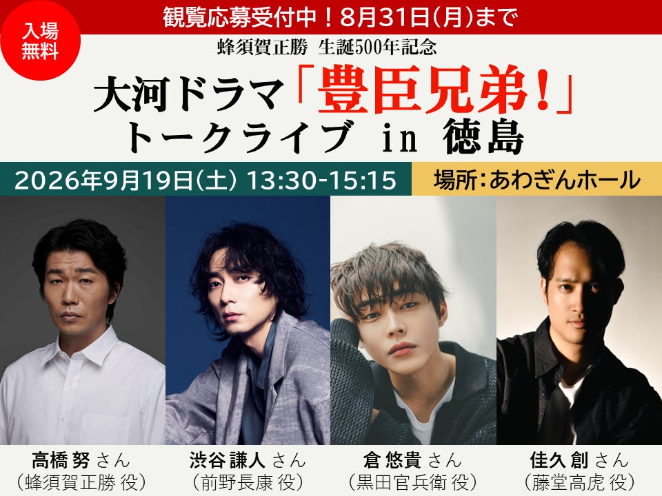 蜂須賀正勝生誕500年記念　大河ドラマ「豊臣兄弟！」トークライブ in 徳島を開催！2026年9月19日（土）あわぎんホールにて