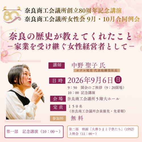 奈良商工会議所80周年記念講演 第１弾！「奈良の歴史が教えてくれたこと ―家業を受け継ぐ女性経営者として―」
