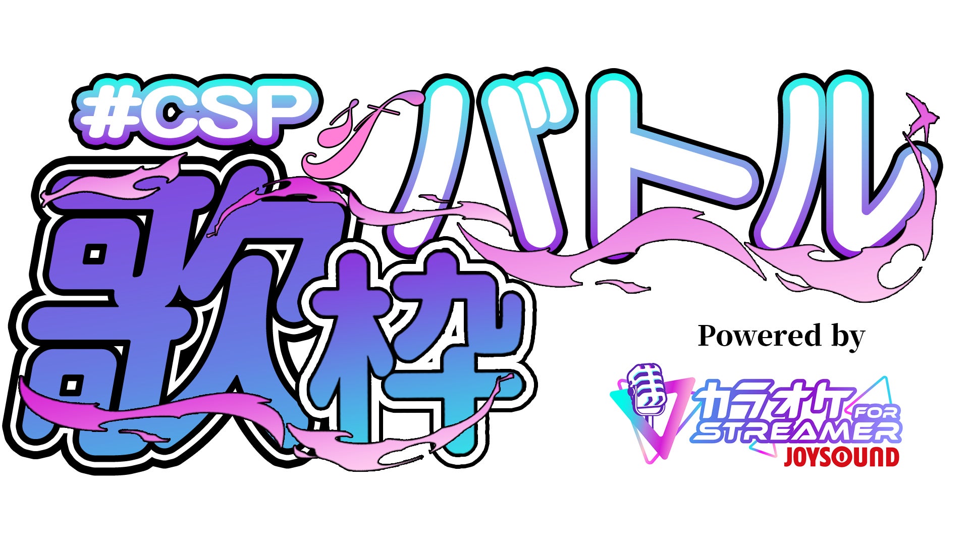 KADOKAWA「CSP」× エクシング「JOYSOUND」が共同開催！総勢84名のVTuberらクリエイターが頂点を競う大規模オンライン配信イベント『#CSP歌枠バトル』、8/12（水）より開幕！