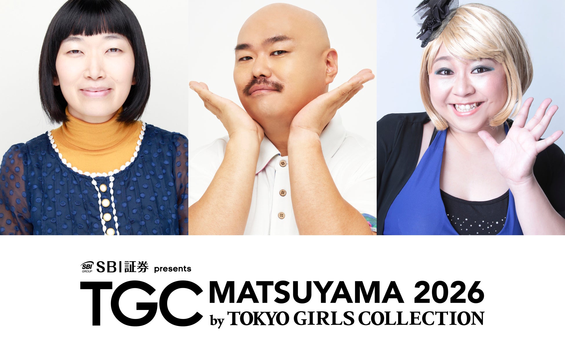 【TGC 松山 2026】たんぽぽの川村エミコ、安田大サーカスのクロちゃん、やしろ優ら、国民的人気お笑い芸人が大集結！さらに、関連イベント開催決定！小國舞羽、米澤りあによるスペシャルトークショーも♡