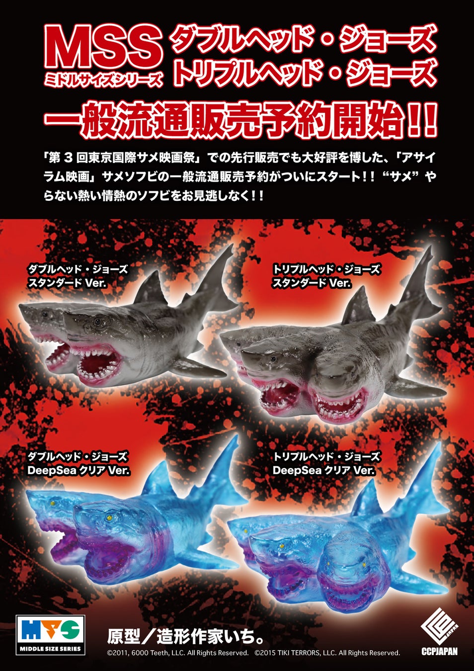 CCPJAPANの送るソフビシリーズ『MSS（ミドルサイズシリーズ）』に、映画作品『ダブルヘッド・ジョーズ』『トリプルヘッド・ジョーズ』から複数の頭部を持つサメが、ソフビフィギュアとして衝撃の登場！