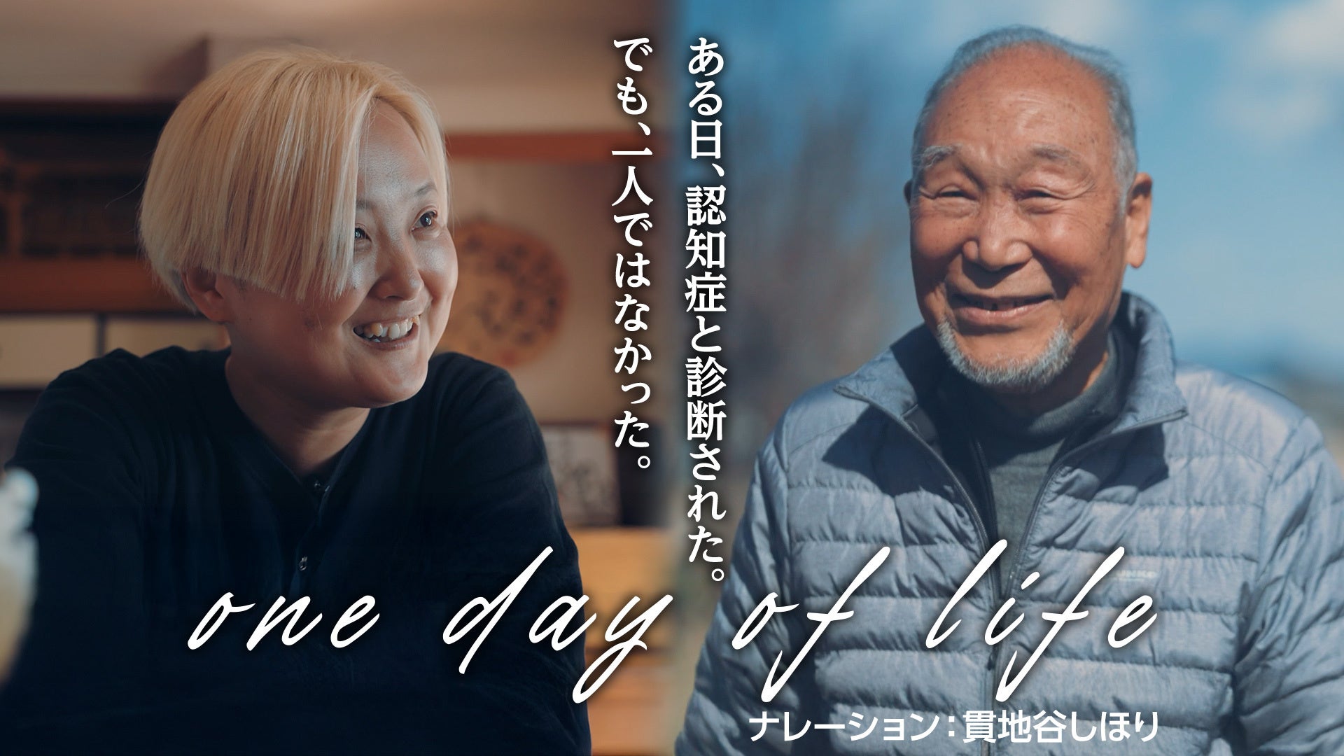 認知症普及啓発ドキュメンタリー映像『one day of life』を制作、9月7日に完成披露上映会開催