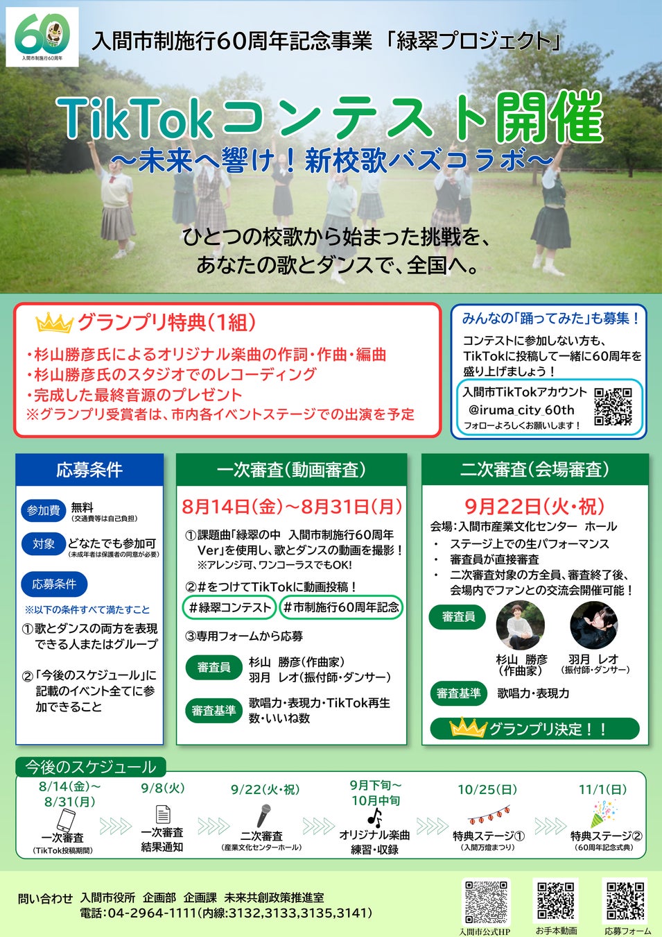 【入間市制施行60周年記念事業「緑翠（りょくすい）プロジェクト」】次は、あなたの挑戦。「TikTokコンテスト」開催　グランプリには杉山勝彦氏によるオリジナル楽曲提供