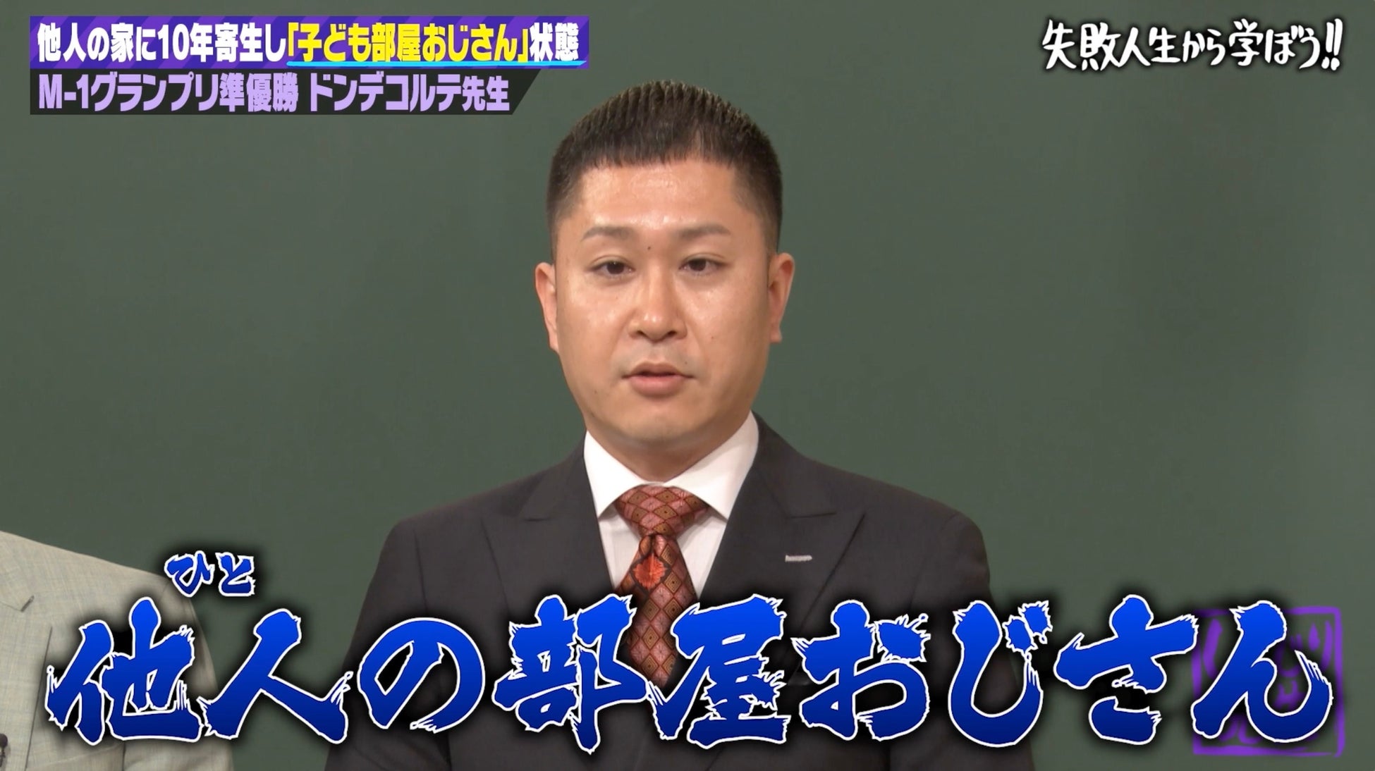 ドンデコルテ・渡辺銀次「完全に異常」「他人の部屋おじさん」同期芸人の実家に“10年寄生”する驚きの実態を赤裸々告白　オードリー・若林、売れずに追い込まれていた時代を回顧「思い出したくない1日も」