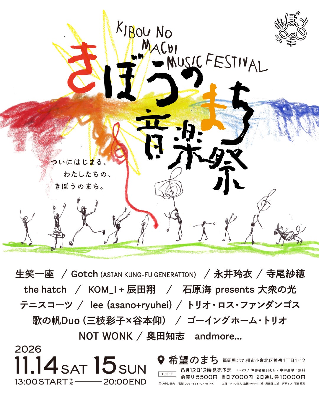 北九州で行われる「希望のまち音楽祭」、第一次出演アーティスト14組を発表＆8月12日チケット販売開始｜Gotch（ASIAN KUNG-FU GENERATION）、寺尾紗穂 、生笑一座ら出演