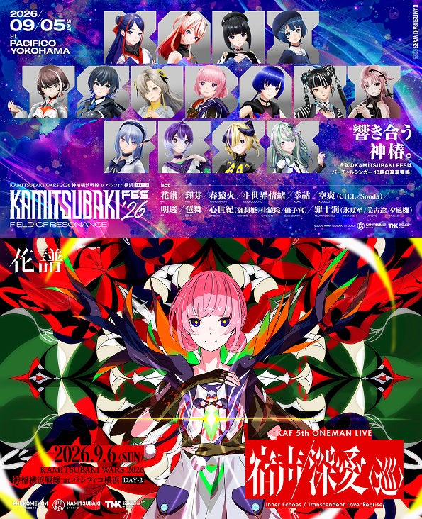 KAMITSUBAKI STUDIOのリアルライブシリーズ最新公演となる「KAMITSUBAKI WARS 2026 神椿横浜戦線 at パシフィコ横浜」チケプラTradeにて公式リセール開始！