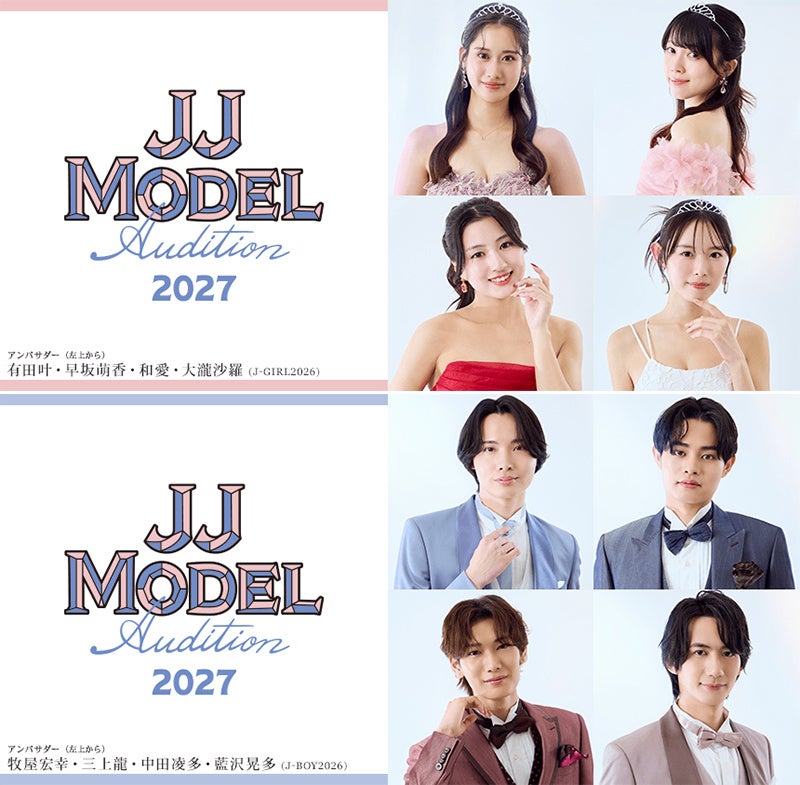 ファッションメディア「JJ」が主催する「JJモデルオーディション2027」募集開始！　候補生の“魅力”を重視した新システムで「J-GIRL」＆「J-BOY」を発掘！