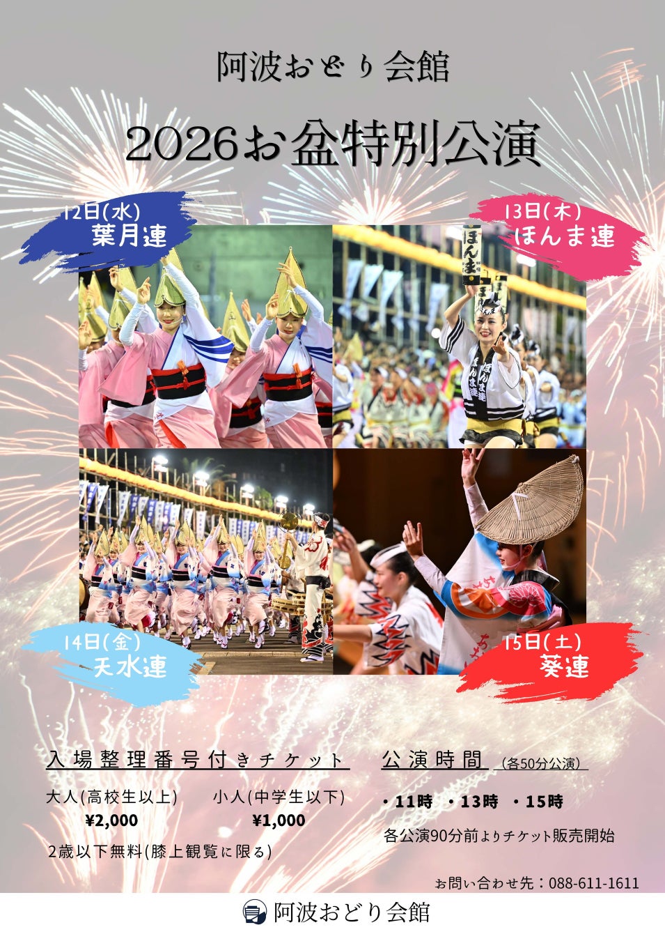 【徳島市】阿波おどり会館 2026お盆特別公演