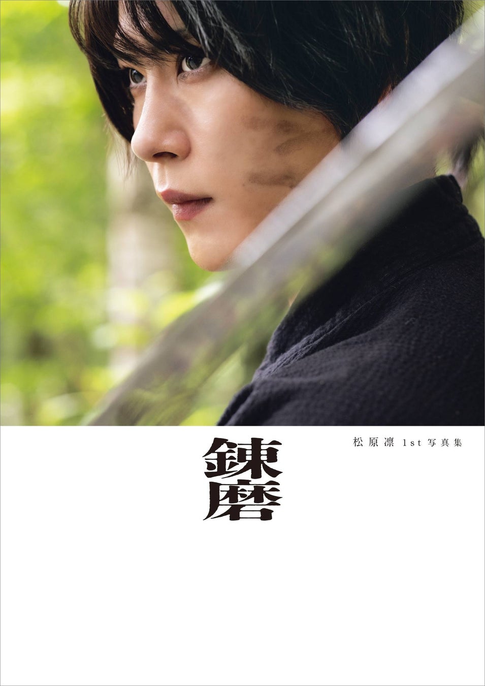 舞台「忍たま乱太郎」出演中の松原凛1st写真集より、凛然とした佇まいを見せる表紙画像が解禁！