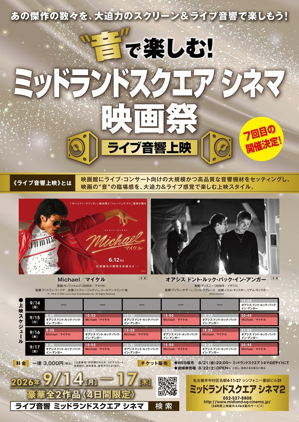 “音”で楽しむ！映画祭＜ライブ音響上映＞9月 愛知・兵庫の2劇場にて開催決定！