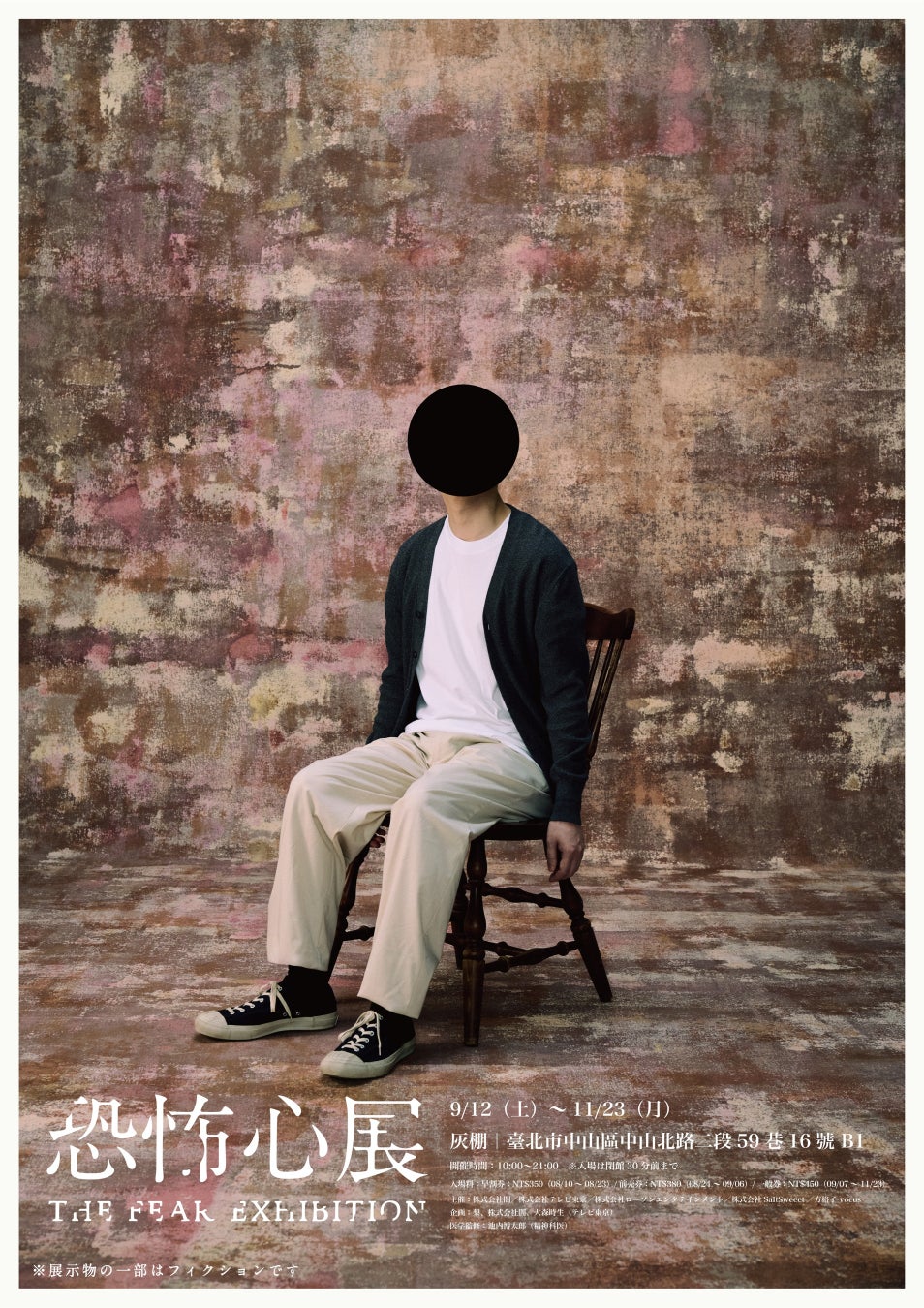 『恐怖心展』2026年9月より初の海外！台湾での開催が決定