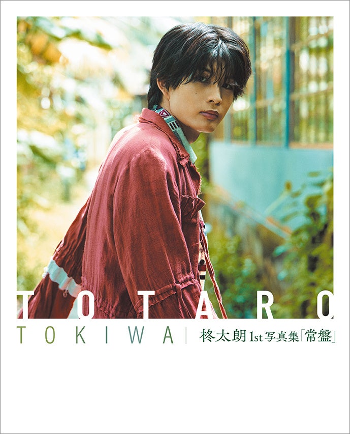 柊太朗（とうたろう）、ファン待望の1st写真集『常磐』が2026年10月27日（火）に発売決定！　発売記念イベントの開催も！