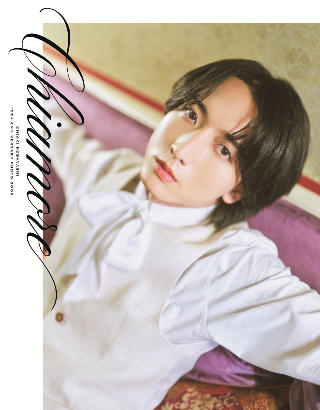 小林千晃のデビュー10周年記念写真集「Chiamore」の表紙がついに完成！ 麗しい純白スーツ姿の通常版、高級ホテルでのセクシーな限定版が初お目見え