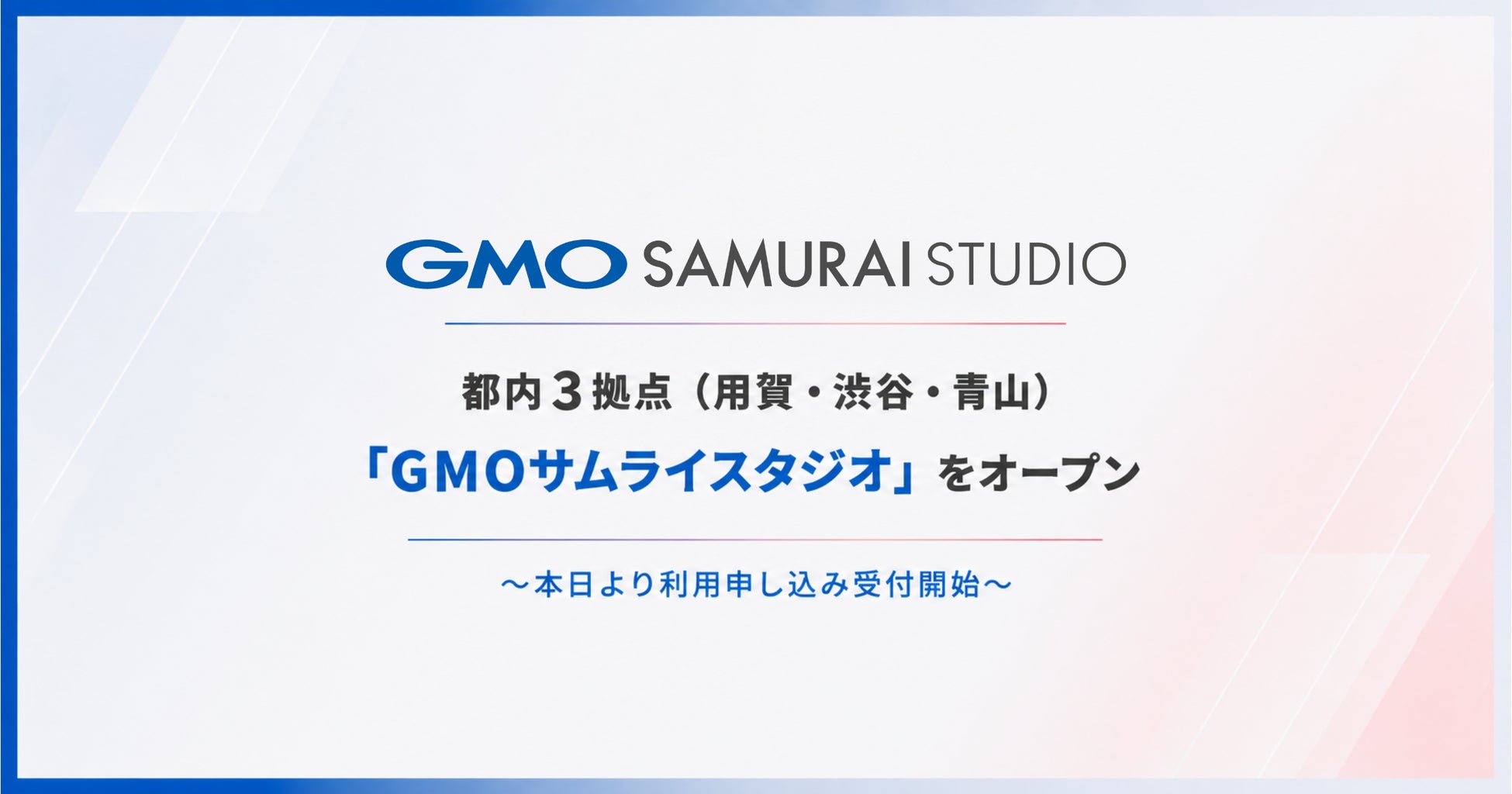 都内3拠点に大型撮影スタジオ「GMOサムライスタジオ」をオープン拡大する撮影・配信需要を支えるインフラを提供