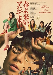 空気階段・水川かたまり初舞台・初主演作！『春よ来い、マジで来い』キービジュアル解禁！