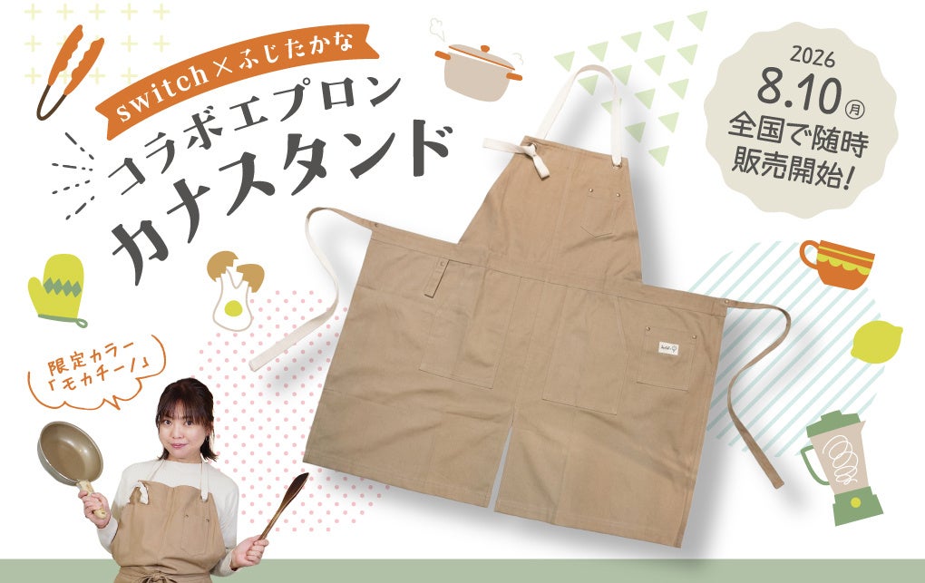 料理家「ふじたかな」コラボエプロン『カナスタンド』が待望の全国販売。212キッチンストアなど全国取扱い店舗にて8月10日より随時販売開始！