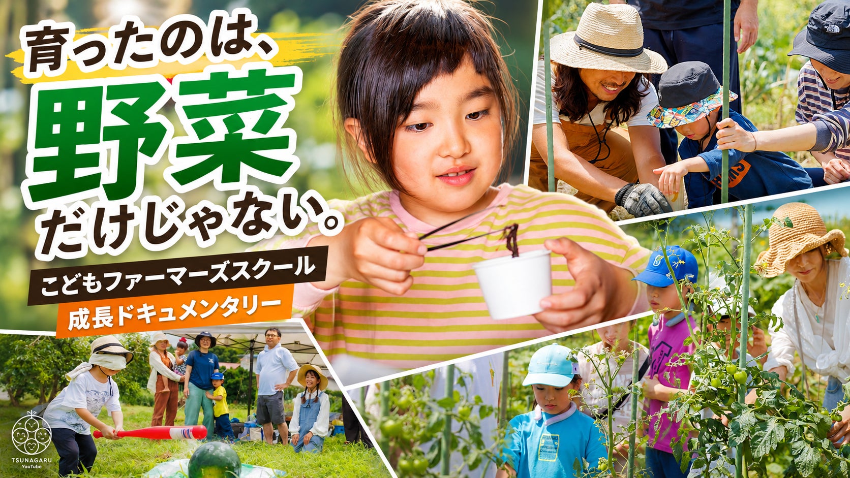 「育ったのは、野菜だけじゃない。」神奈川県茅ヶ崎市の親子向け農業・食育プログラム、子どもと家族の成長ドキュメンタリーを公開