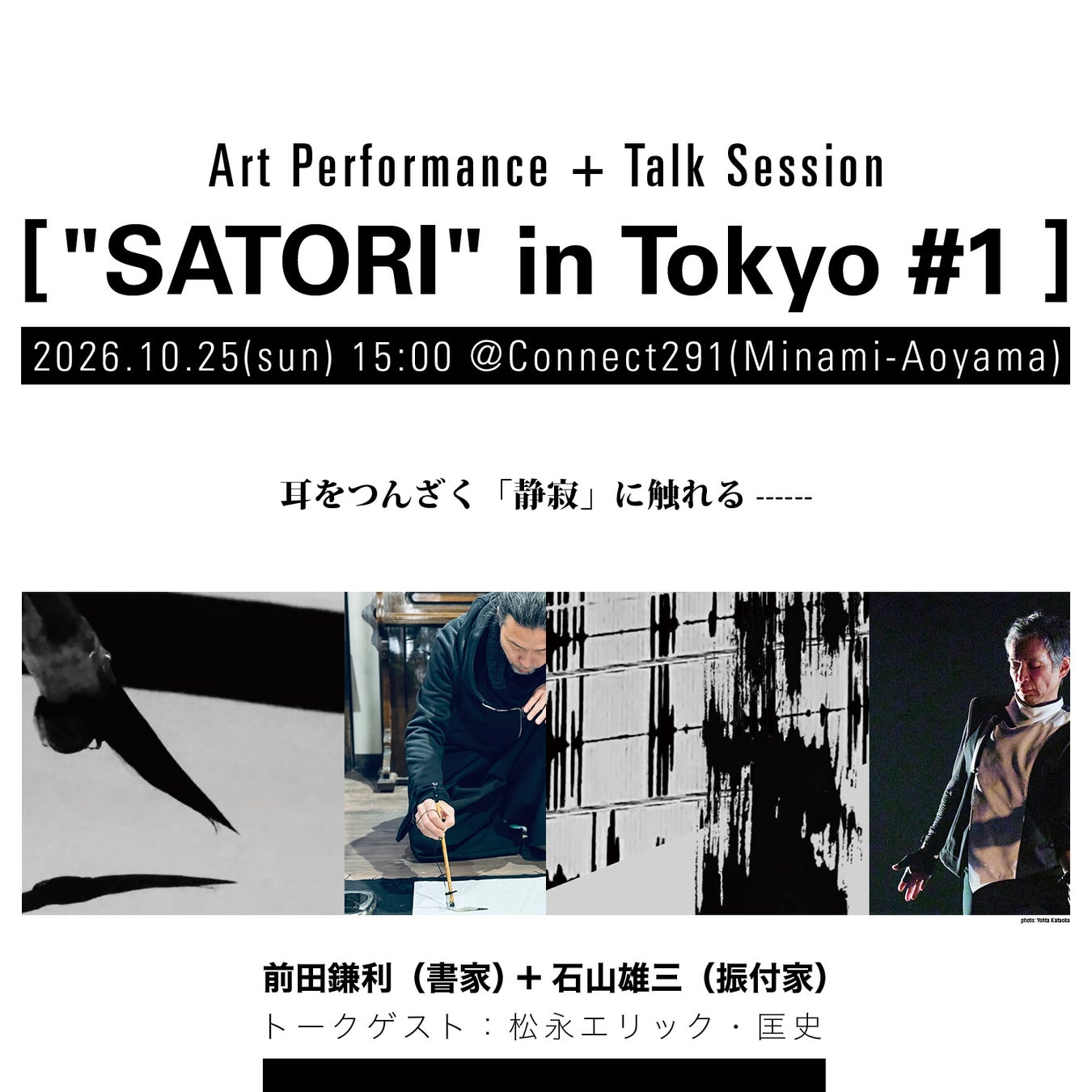 書家・前田鎌利と振付家・石山雄三によるアート・パフォーマンスシリーズ『”SATORI” in Tokyo』上演決定　第一回トーク・セッションのゲストは松永エリック・匡史