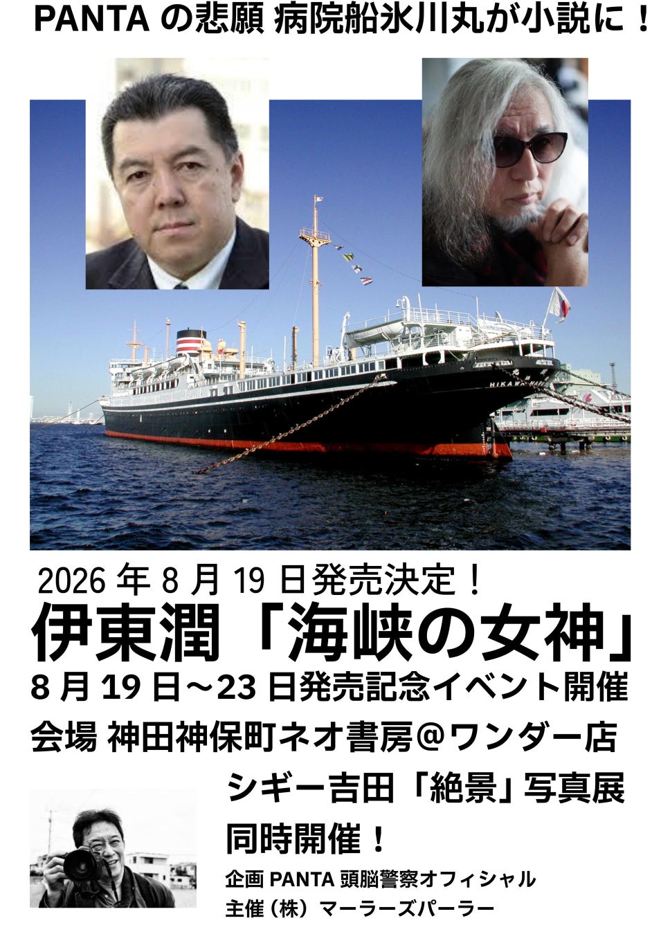 PANTA生涯の夢「氷川丸の物語」を歴史小説家・伊東潤が作品化！小説「海峡の女神」発売記念イベントを８月19日〜23日神保町ネオ書房＠ワンダー店で開催決定！