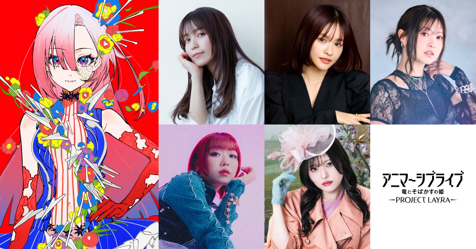 10月初公開！アニマーシブライブ「竜とそばかすの姫 – PROJECT LAYRA – 」仮想世界の新歌姫「LAYRA」を演じる5名のキャスト発表—miwa・昆 夏美・鈴木このみ・みきまりあ・ASCA