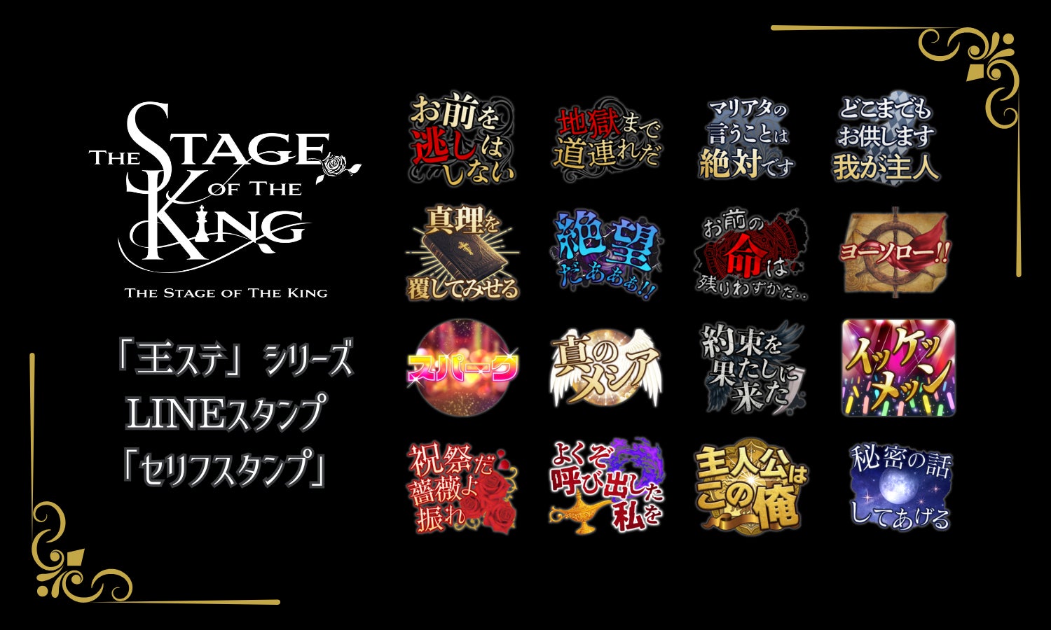 「王ステ」シリーズ初のLINEスタンプが登場！歴代作品の名台詞16種を収録