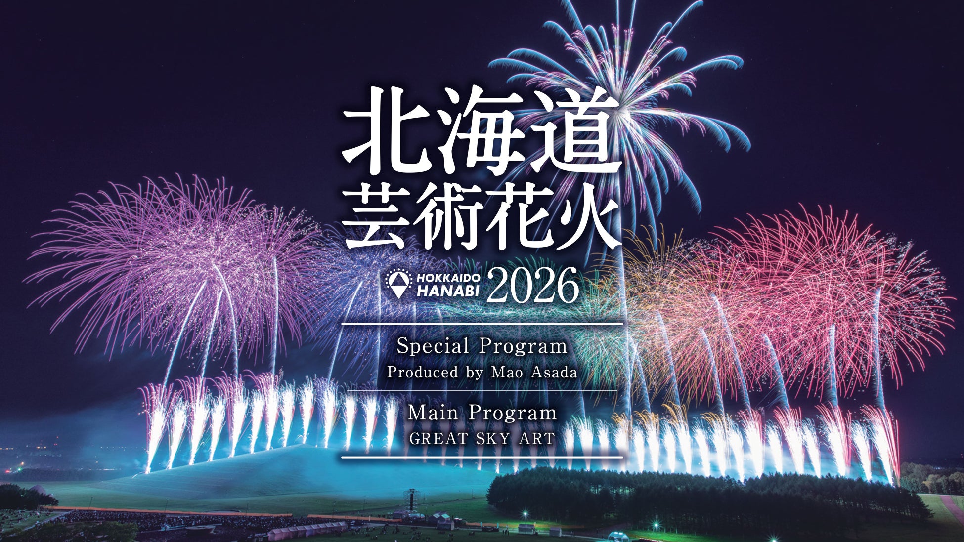 【北海道芸術花火 2026】氷上で描かれた軌跡を、今度は夜空に。浅田真央、初の花火作品プロデュースに挑戦！