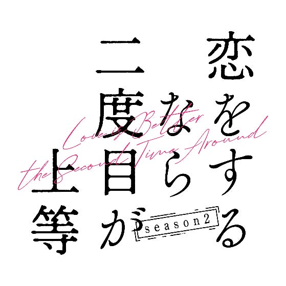 チル系シンガーソングライターMeｌ、待望のNew Single「Scenario」を配信リリース！ドラマ『恋をするなら二度目が上等season2』主題歌に決定season1に続き再起用