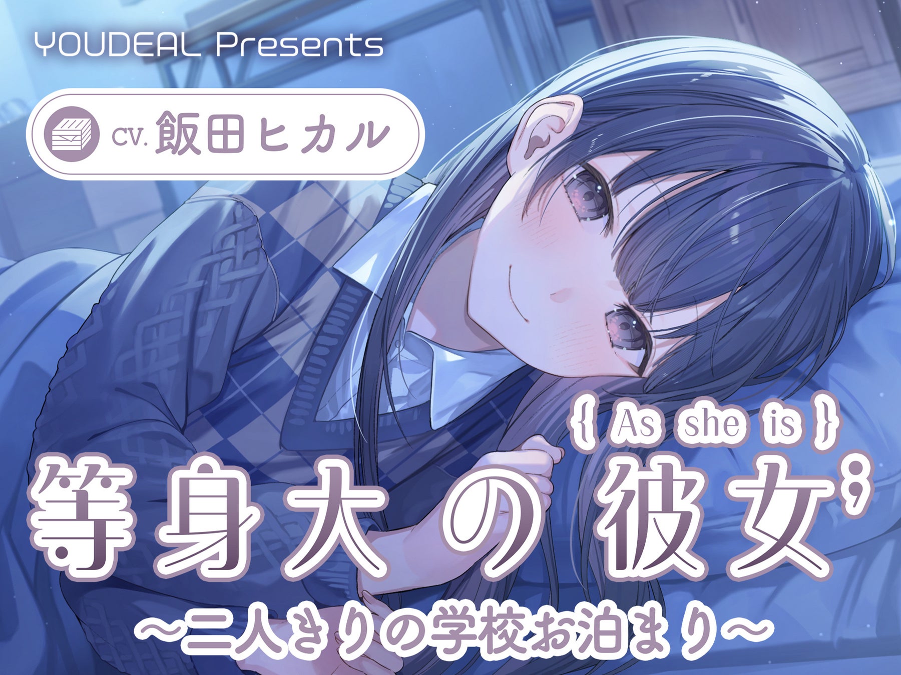 ASMR音声作品『等身大の彼女～二人きりの学校お泊り～』CV.飯田ヒカル　８月１３日発売！