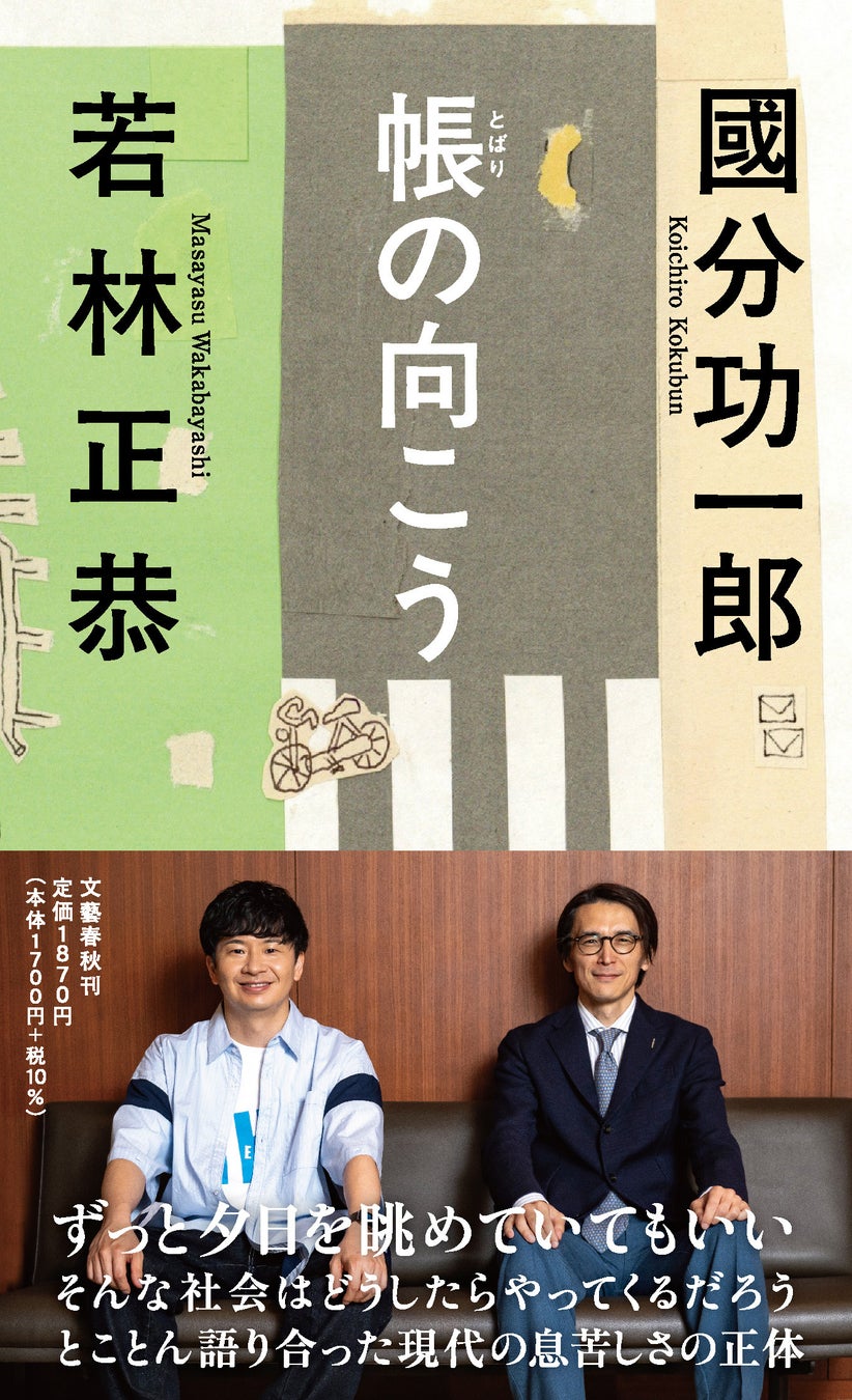 オードリー・若林正恭と哲学者・國分功一郎が《現代の生きづらさ》を語り合った４年間の記録『帳（とばり）の向こう』が9月11日（金）に発売