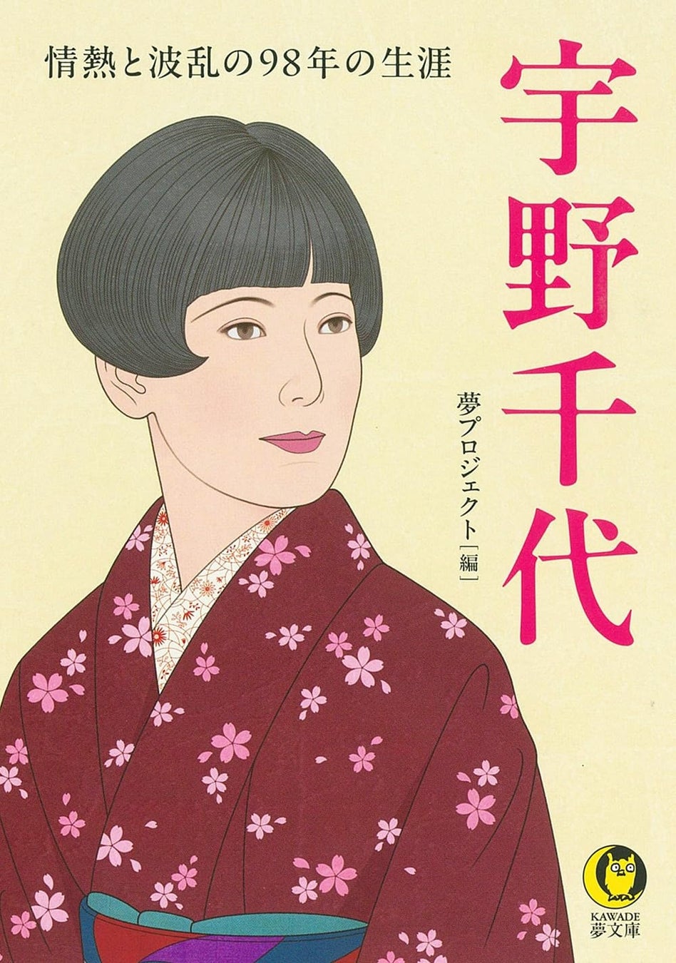 ＮＨＫ連続テレビ小説『ブラッサム』を深く愉しむために！KAWADE夢文庫『宇野千代　情熱と波乱の98年の生涯』8月12日発売。