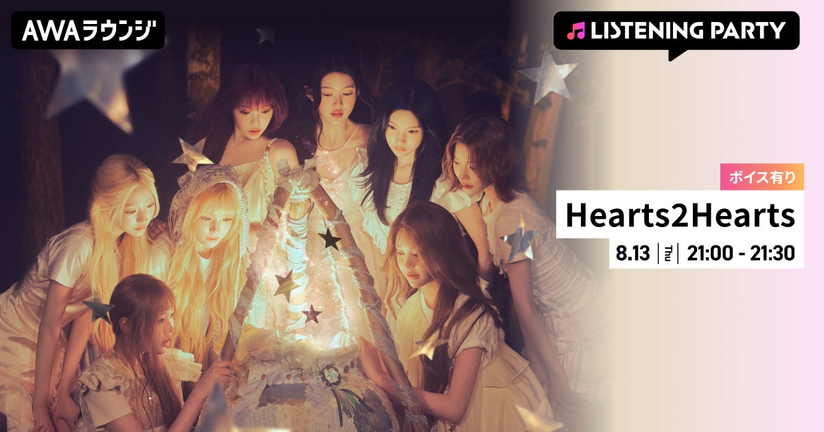 The 1st Japan Single 『ICONIC HEART』 リリース記念！限定ボイスもオンエアするHearts2Hearts特集のリスニングパーティーをAWAラウンジで開催！