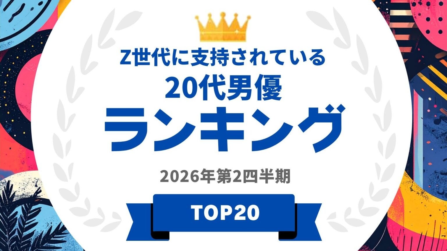 『タレントパワーランキング』がZ世代に支持されている20代男優ランキングを発表！WEBサイト『タレントパワーランキング』ランキング企画第426弾！