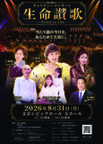 8/31 東京・文京シビックホールで小林幸子ら出演 、（がん研究支援）チャリティコンサート『生命讃歌』開催