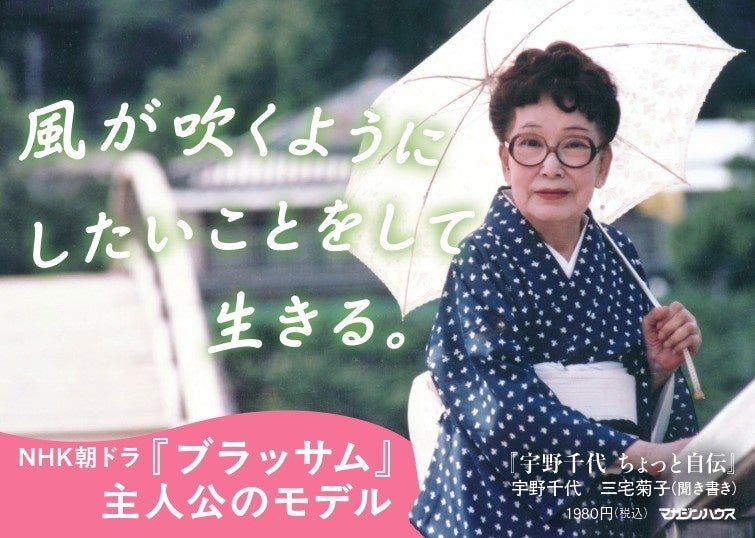 【NHK連続テレビ小説『ブラッサム』主人公のモデル】『宇野千代　ちょっと自伝』9月3日発売決定