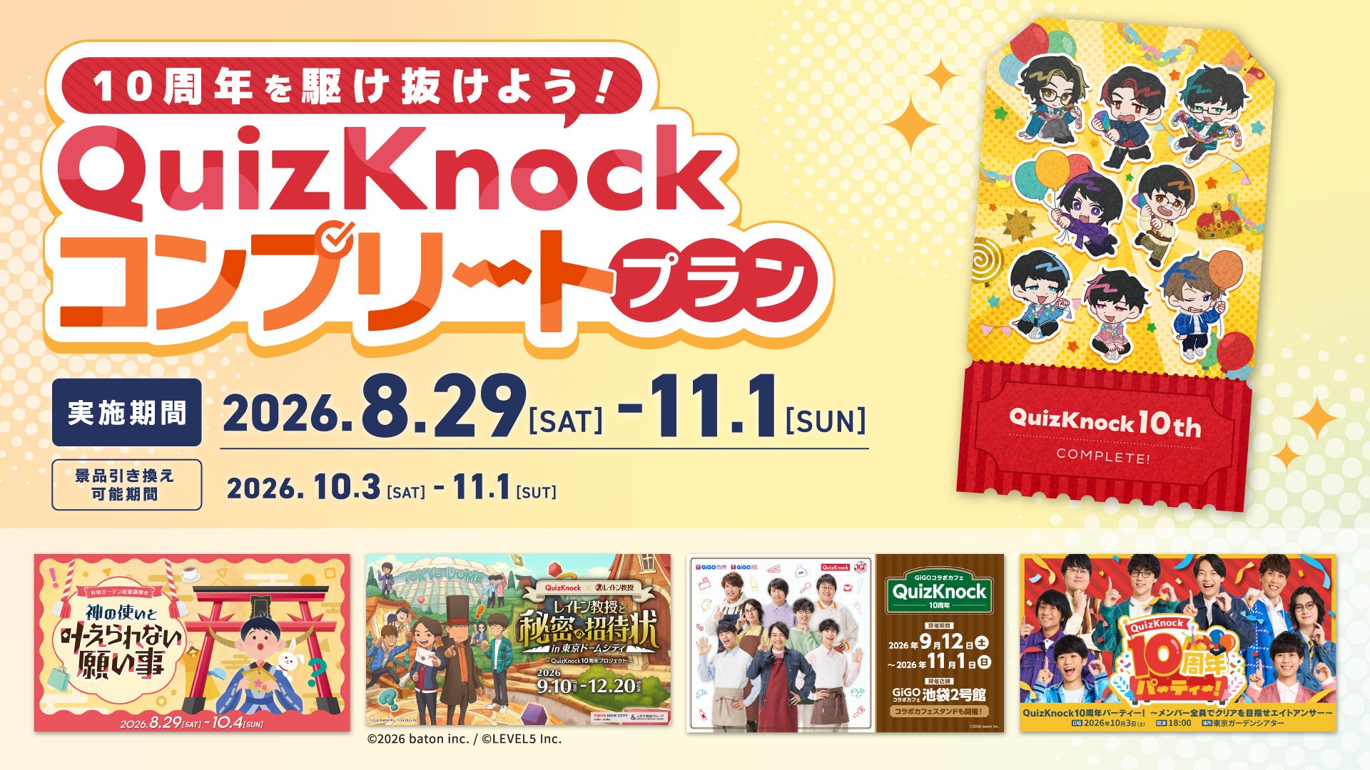 QuizKnock10周年を駆け抜けよう！ イベントをさらに楽しめる来場キャンペーン「QuizKnockコンプリートプラン」の実施が決定しました