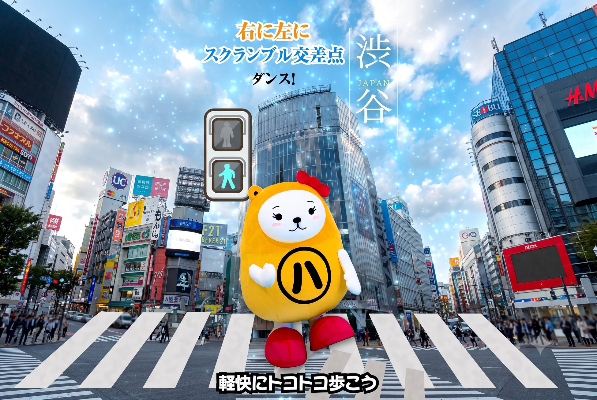 アパマンショップ公式キャラクター「べあ～君＆ハニちゃん」、“50音ダンス企画”第14弾「渋谷編」を8月12日（水）公開