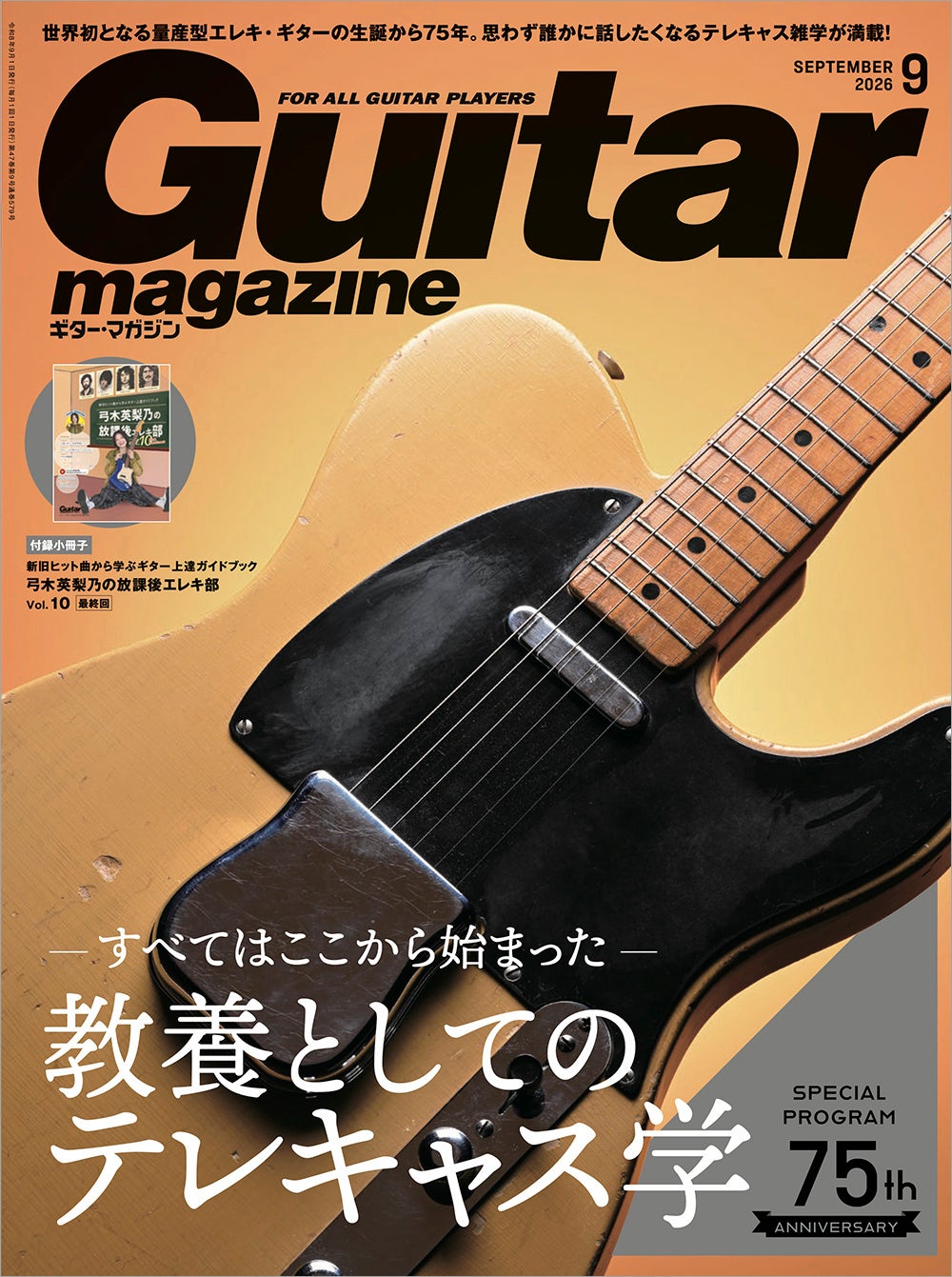 ギター・マガジン2026年9月号は本日発売！ 特集は80Pに及ぶ“教養としてのテレキャス学”