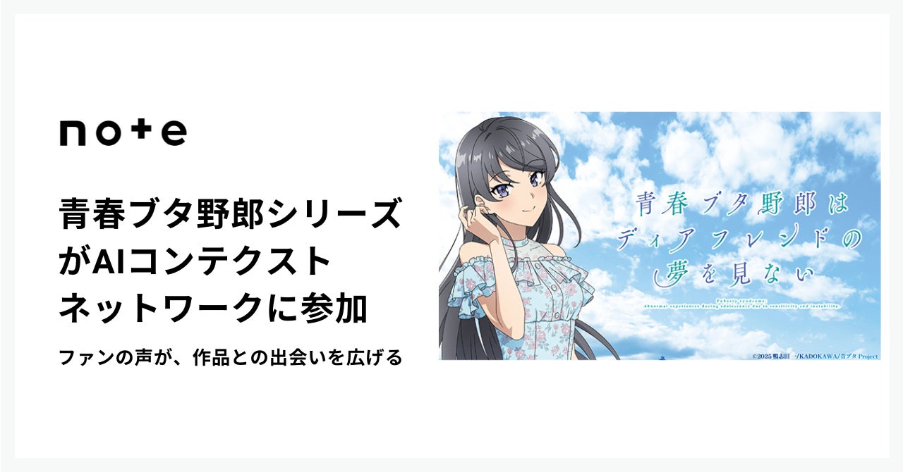 完結を控えたアニメ『青春ブタ野郎』シリーズが、noteのAIコンテクストネットワークに参加