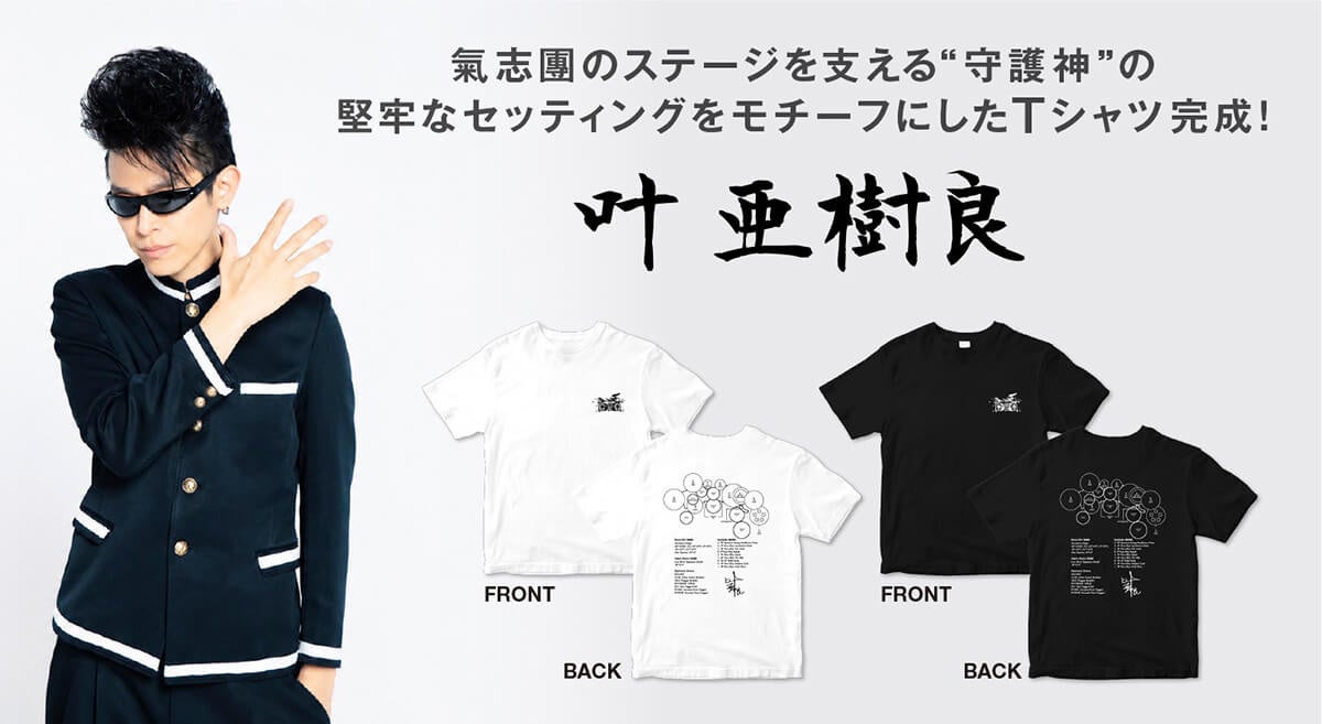 pTa.shopにリットーミュージックから「氣志團」の新作Tシャツが登場！ ドラマー・叶 亜樹良のドラムセットを緻密にデザインしたファン必携のスペシャルアイテム