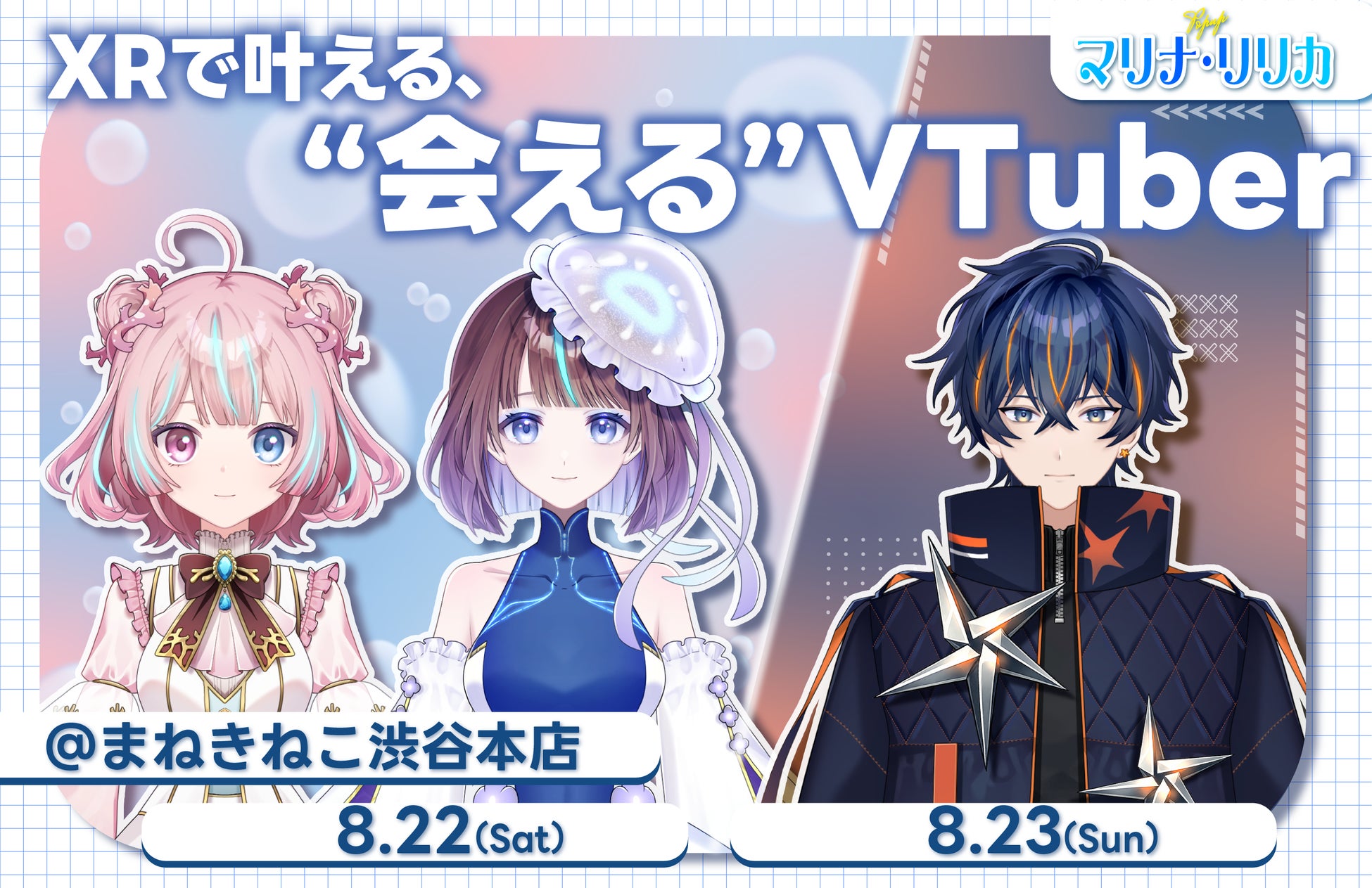 最新XR技術でVTuberと“リアルに対面”できる次世代エンタメ空間『MARINA LYRICA』第2弾、カラオケまねきねこ渋谷本店で8月22日・23日開催