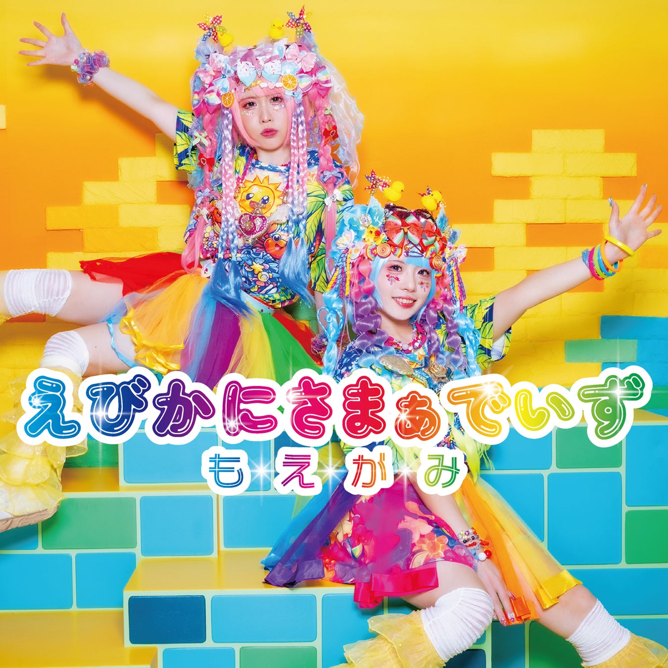もえがみ 「えびかにさまぁでいず」を8/12(水)配信リリース！