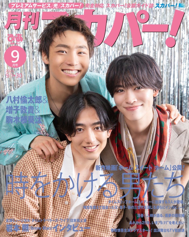 【ビジュアル解禁】八村倫太郎（WATWING）&増子敦貴（GENIC）&駒木根葵汰がバックカバーを飾る！「月刊スカパー！」2026年9月号が8月24日（月）に発売！