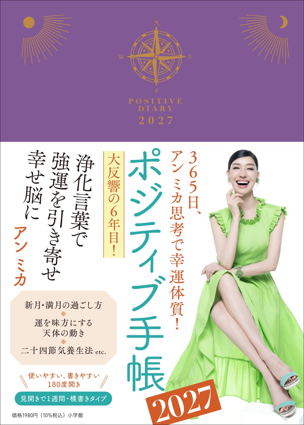 今年で６年目！　アン ミカさん『ポジティブ手帳2027』を9月17日(木) 、小学館より発売