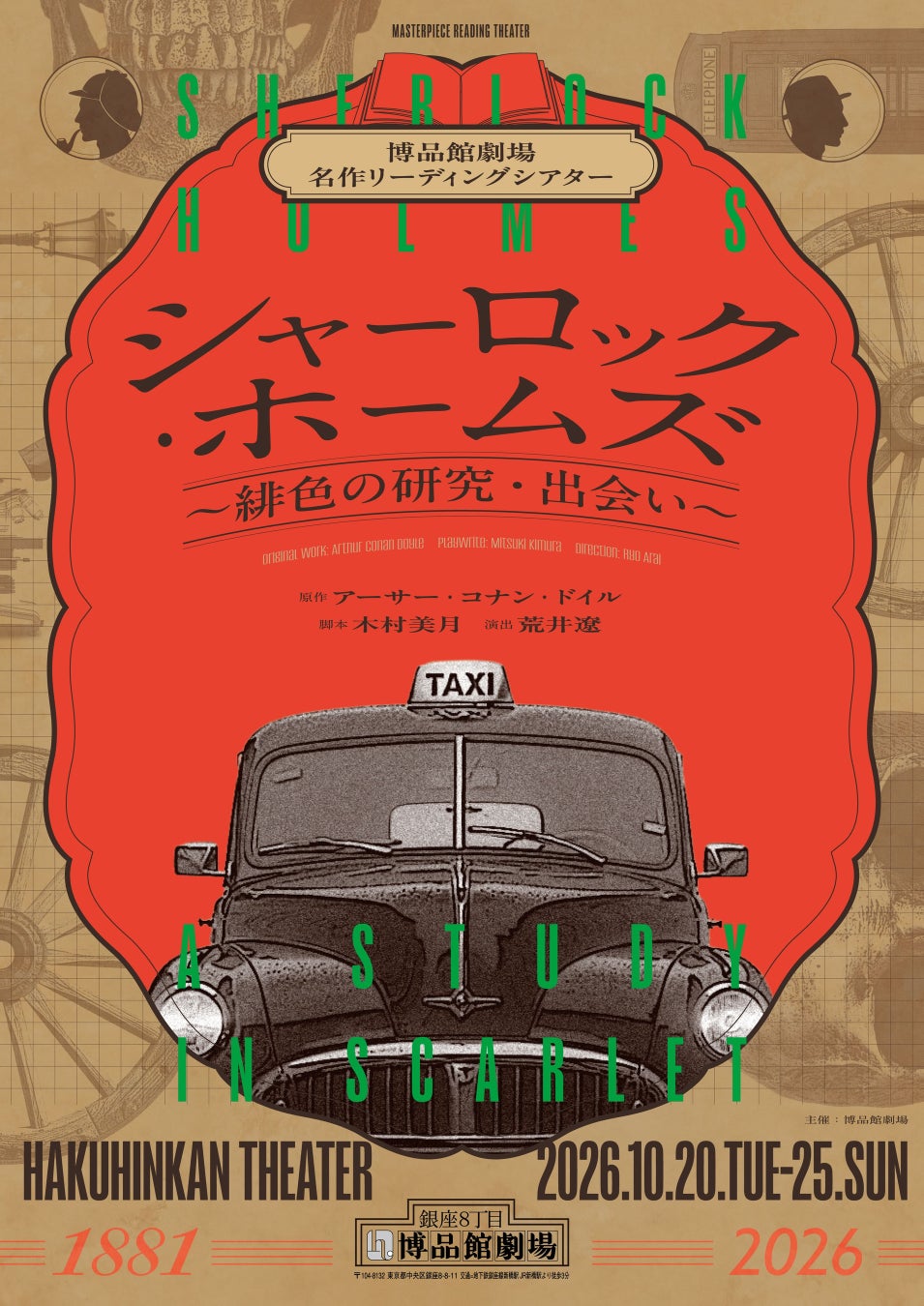 博品館劇場名作リーディングシアター「シャーロック・ホームズ～緋色の研究・出会い～」上演決定!!