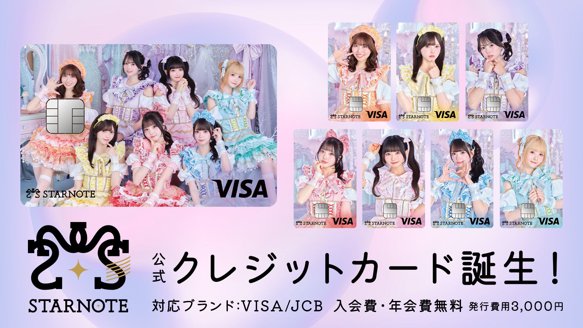 アイドルグループ「STARNOTE」の公式クレジットカードを提供開始