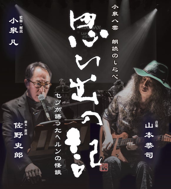 小泉八雲 朗読のしらべ「思ひ出の記～セツが語ったヘルンの怪談～」26年11月16日（月）有楽町・I’M A SHOWにて開催決定！