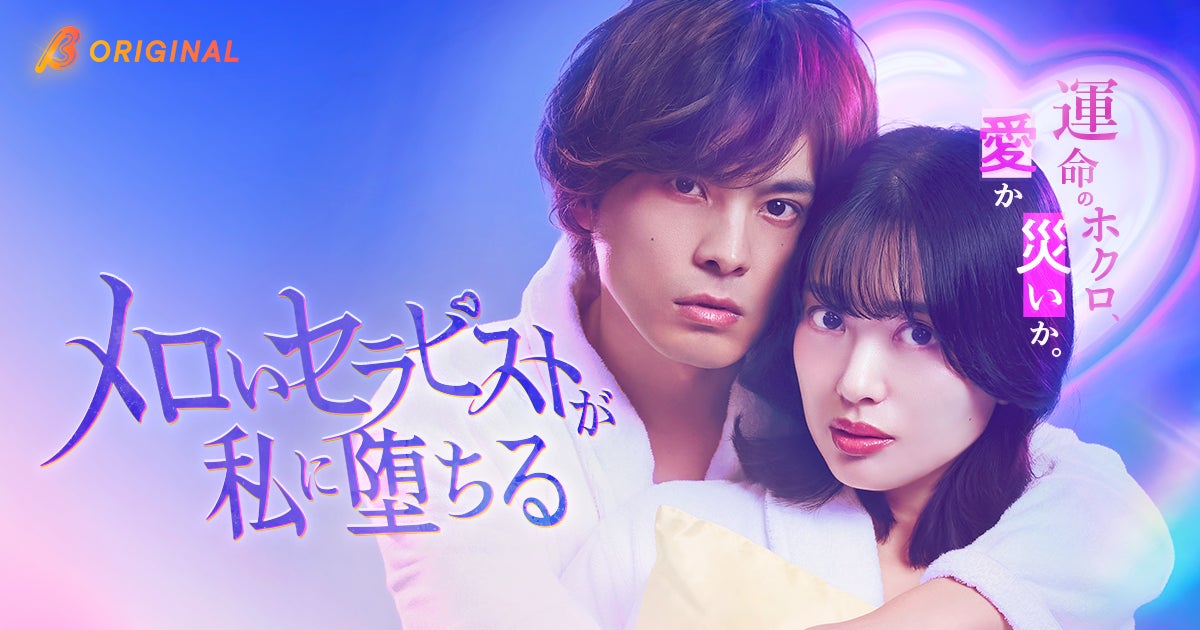 北原里英 主演×草野博紀 出演！BUMPオリジナルショートドラマ『メロいセラピストが私に堕ちる』が2026年8月12日（水）19時より独占配信スタート！