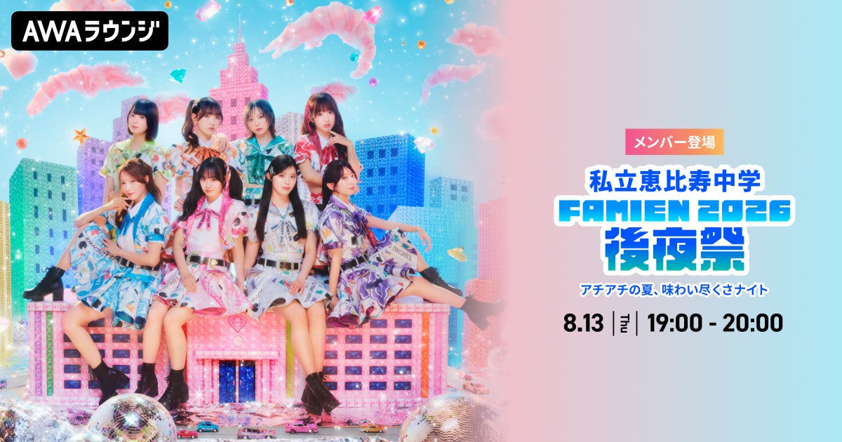 私立恵比寿中学のメンバーが生出演 AWAラウンジで恒例野外ライブ「FAMIEN 2026」を振り返るスペシャルプログラムを開催